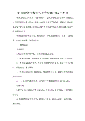 护理吸痰技术操作并发症的预防及处理.docx