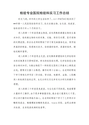 检验专业医院检验科实习工作总结.docx