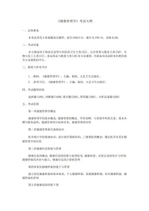 2023年海南省专升本各考试科目考试大纲-专业课35健康管理学.docx
