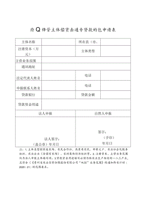 农业经营主体信贷直通车贷款贴息申请表.docx