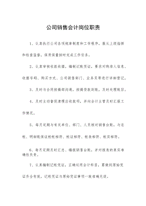 公司销售会计岗位职责.docx