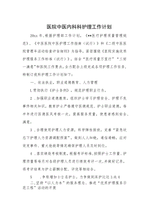 医院中医内科科护理工作计划.docx