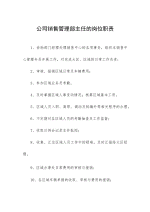 公司销售管理部主任的岗位职责.docx