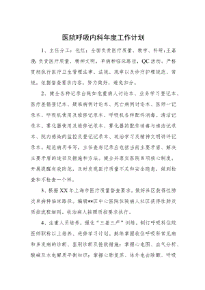 医院呼吸内科年度工作计划.docx