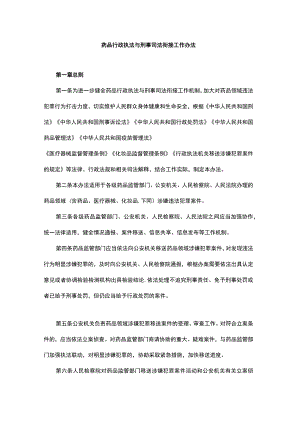 药品行政执法与刑事司法衔接工作办法-全文及解读.docx