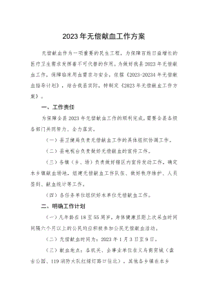 2023年无偿献血工作方案.docx