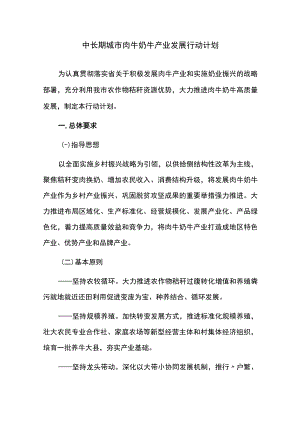 中长期城市肉牛奶牛产业发展行动计划.docx