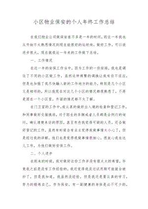 小区物业保安的个人年终工作总结.docx