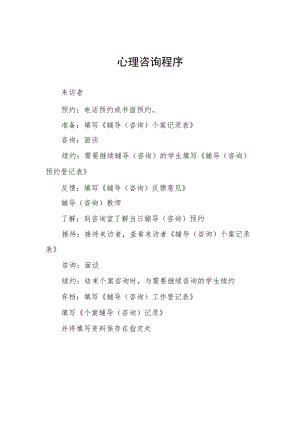 心理咨询程序.docx