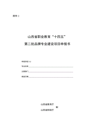 山西省“十四五”第二批职业教育品牌专业和高水平实训基地建设计划申报书、建设方案、任务书.docx