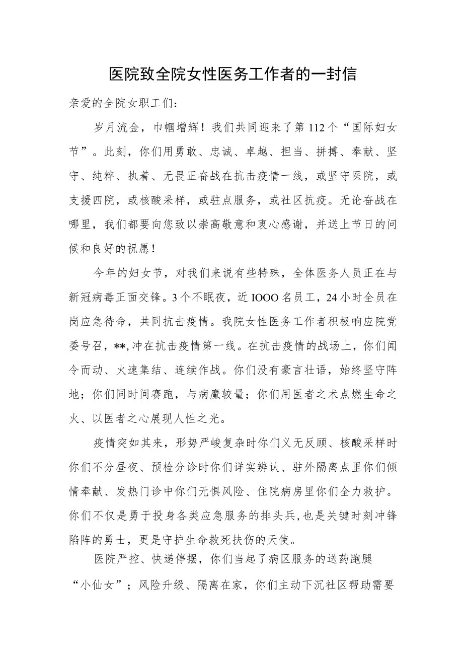 医院致全院女性医务工作者的一封信.docx_第1页