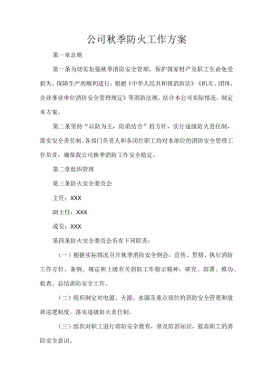 公司秋季防火工作方案.docx
