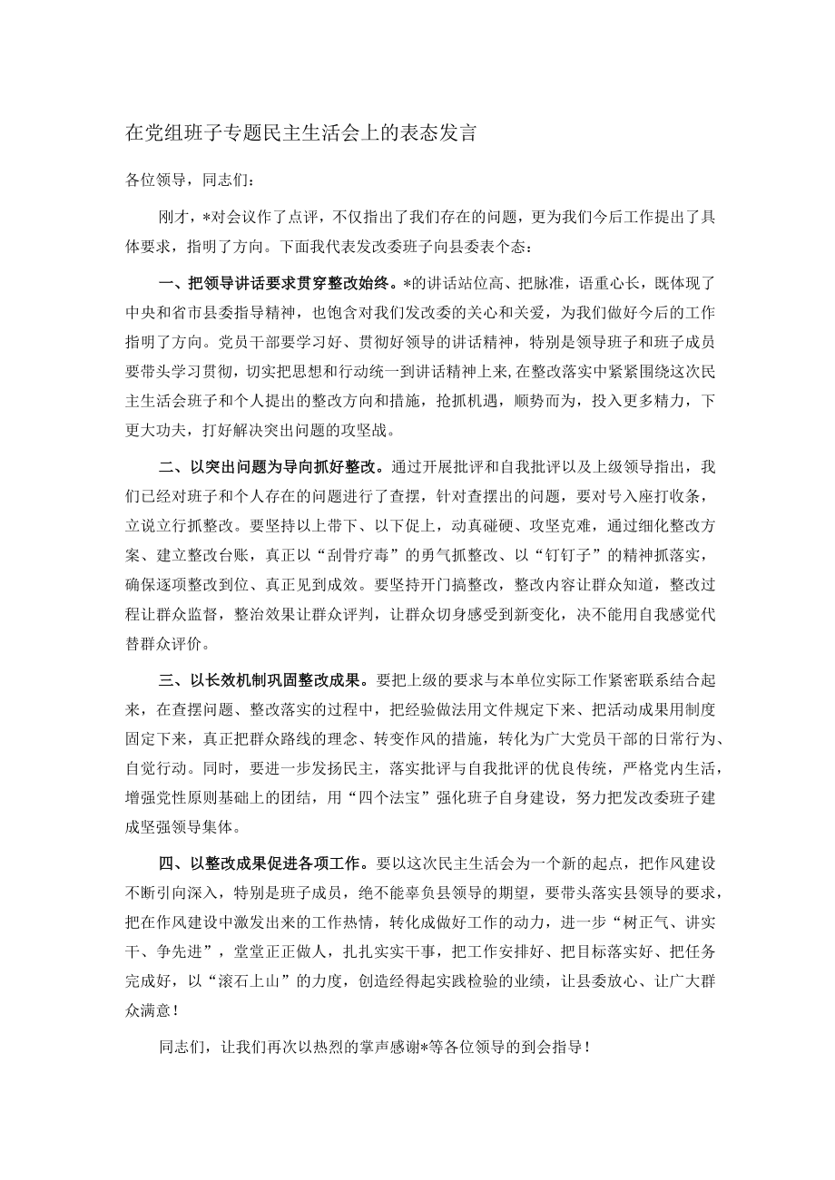 在党组班子专题民主生活会上的表态发言.docx_第1页