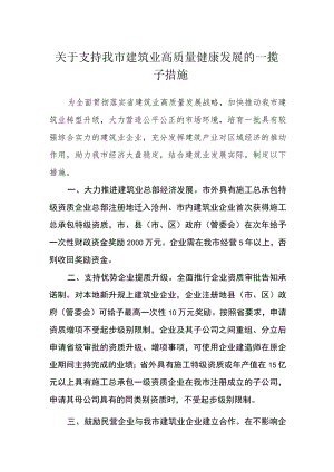 关于支持我市建筑业高质量健康发展的一揽子措施.docx
