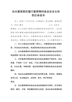 自办宴席居民履行宴席期间食品安全主体责任承诺书.docx