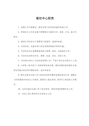餐饮中心职责.docx
