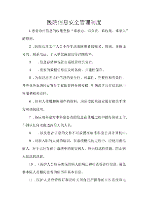 医院信息安全管理制度.docx