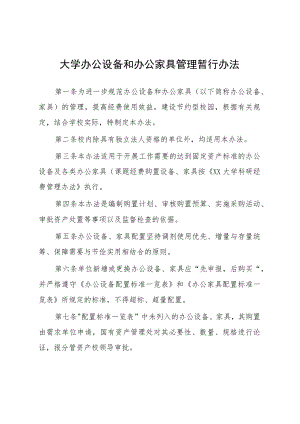 大学办公设备和办公家具管理暂行办法.docx