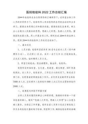医院检验科2022工作总结汇报.docx