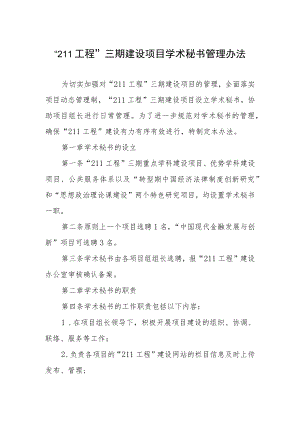 “211工程”三期建设项目学术秘书管理办法.docx