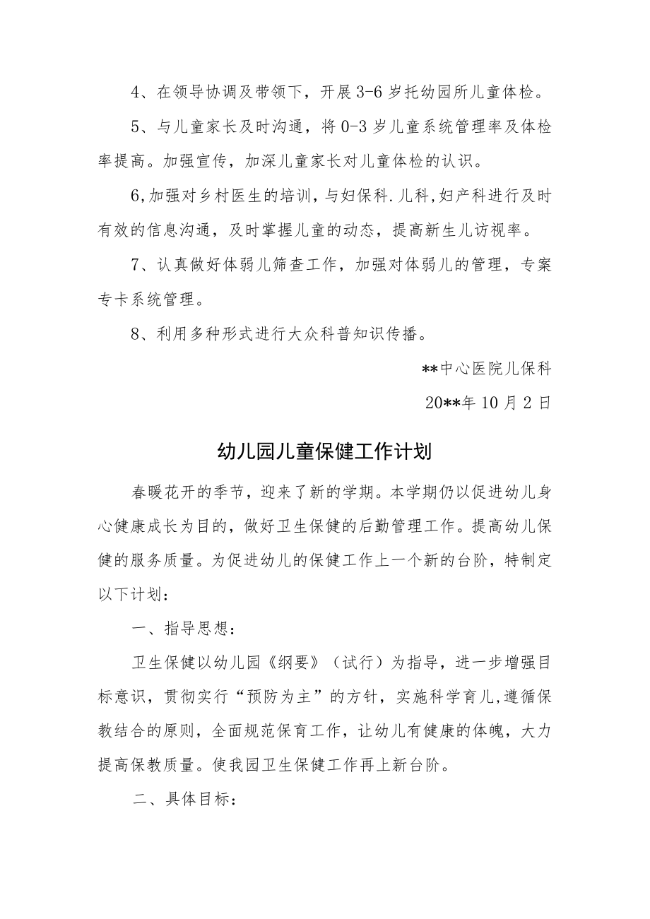 医院儿童保健科年度工作计划汇编10篇.docx_第2页