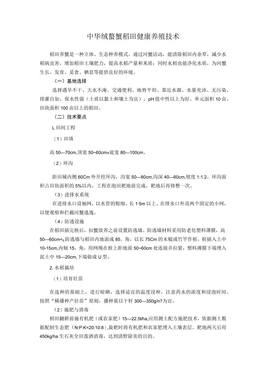 中华绒螯蟹稻田健康养殖技术.docx_第1页