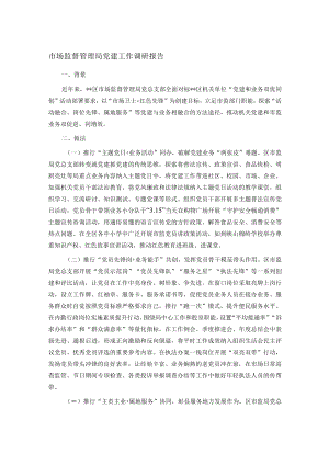 市场监督管理局党建工作调研报告.docx