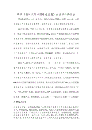 研读《新时代的中国绿色发展》白皮书心得体会.docx