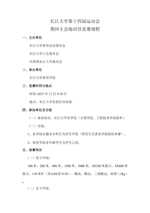 长江大学第十四届运动会荆州主会场田径竞赛规程.docx