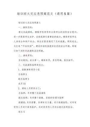 培训班火灾应急预案范文（通用5篇）.docx
