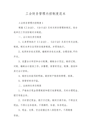 工会财务管理内控制度范本.docx
