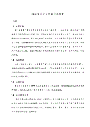 机械公司安全事故应急预案.docx