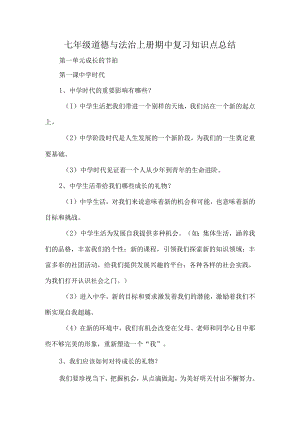 七年级道德与法治上册期中复习知识点总结.docx