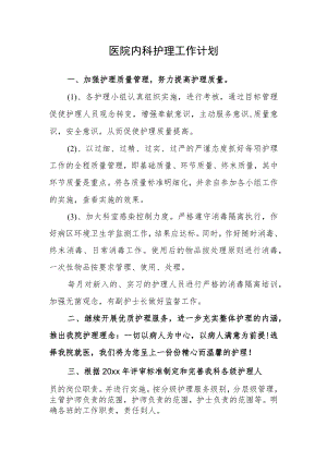 医院内科护理工作计划.docx