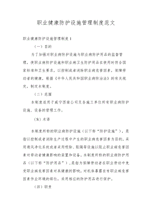职业健康防护设施管理制度范文.docx