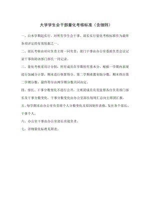 大学学生会干部量化考核标准（含细则）.docx