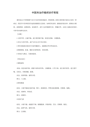 中医科治疗癃闭诊疗常规.docx