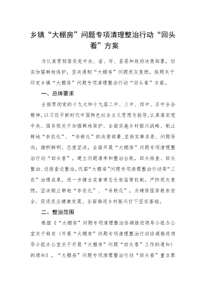 乡镇“大棚房”问题专项清理整治行动“回头看”方案.docx