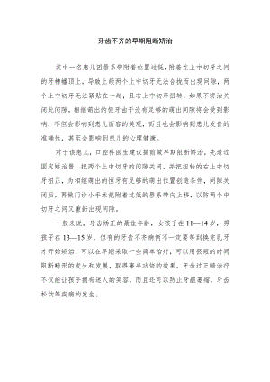 牙齿不齐的早期阻断矫治.docx