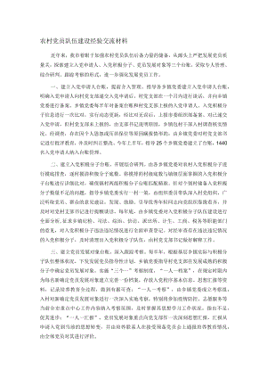 农村党员队伍建设经验交流材料.docx