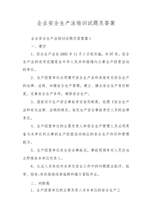 企业安全生产法培训试题及答案.docx