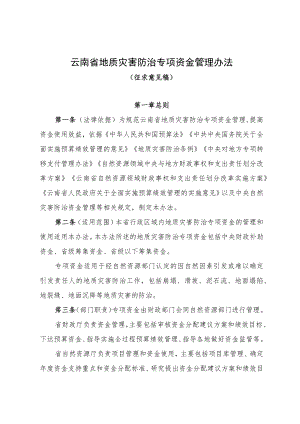 云南省地质灾害防治专项资金管理办法.docx