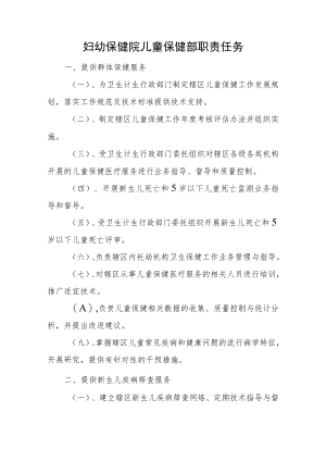 妇幼保健院儿童保健部职责任务.docx