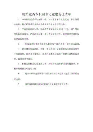 机关党委专职副书记党建责任清单.docx