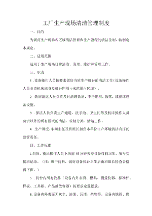 工厂生产现场清洁管理制度.docx