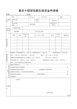 重庆工程学院新生助学金申请表.docx