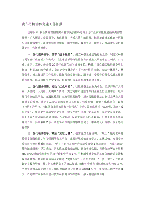 货车司机群体党建工作汇报.docx