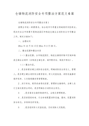仓储物流消防安全专项整治方案范文6篇.docx