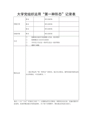 大学党组织运用“第一种形态”记录表.docx