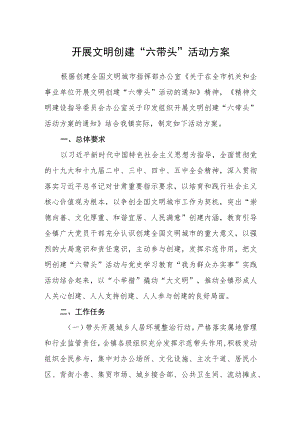 开展文明创建“六带头”活动方案.docx